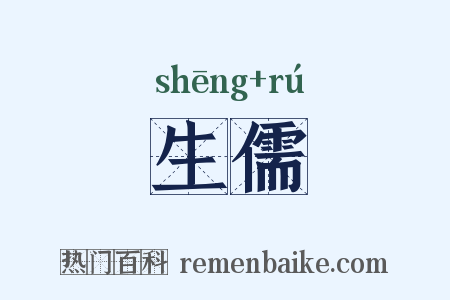 生儒是什么意思的图片
